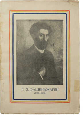 Каталог выставки работ художника Г.З. Башинджагяна к XXV-летию со дня его смерти (1925-1950).М., 1950.